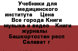 Учебники для медицинского института  › Цена ­ 500 - Все города Книги, музыка и видео » Книги, журналы   . Башкортостан респ.,Салават г.